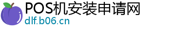 POS机安装申请网